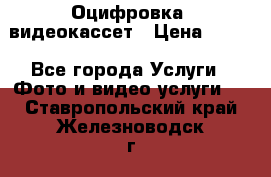 Оцифровка  видеокассет › Цена ­ 100 - Все города Услуги » Фото и видео услуги   . Ставропольский край,Железноводск г.